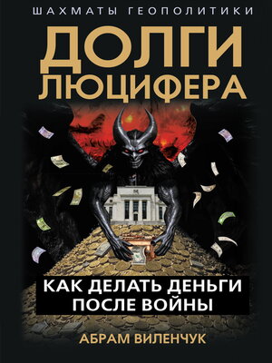 cover image of Долги Люцифера. Как делать деньги после войны